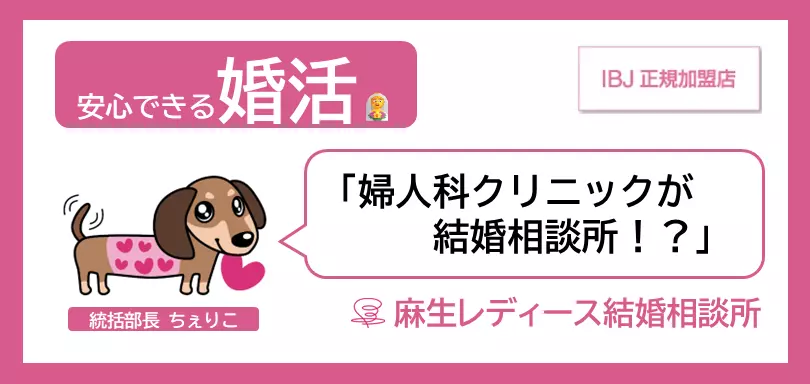 麻生レディース結婚相談所のイメージ画像