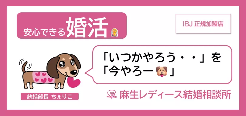 麻生レディース結婚相談所のイメージ画像2