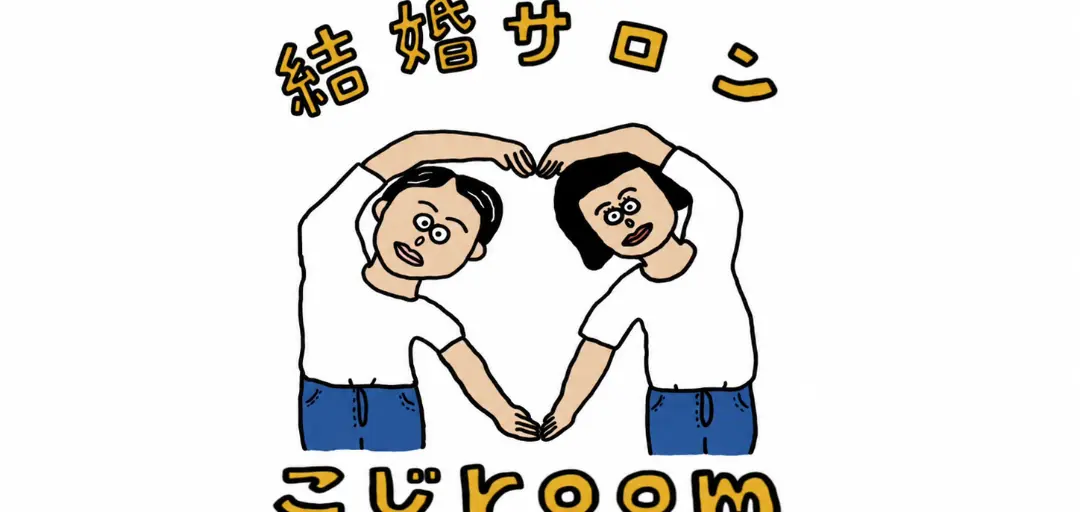 こじroomのイメージ画像
