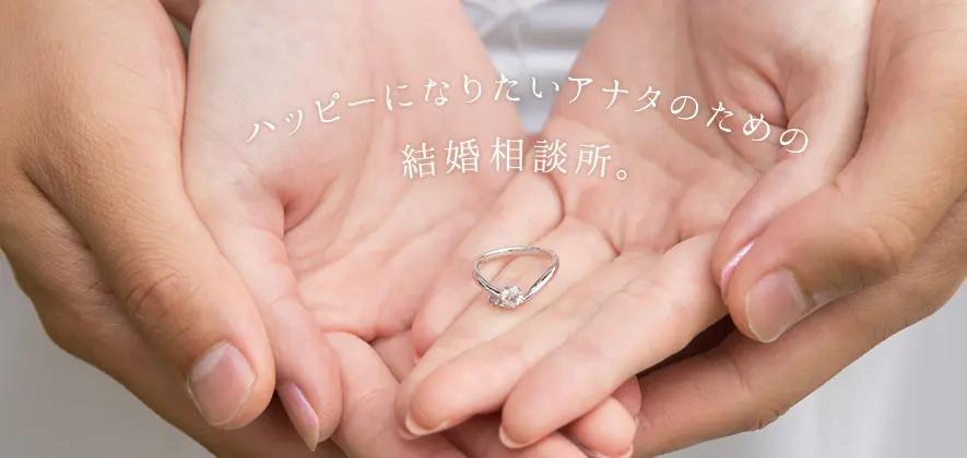ハピネス婚サルティングのイメージ画像2
