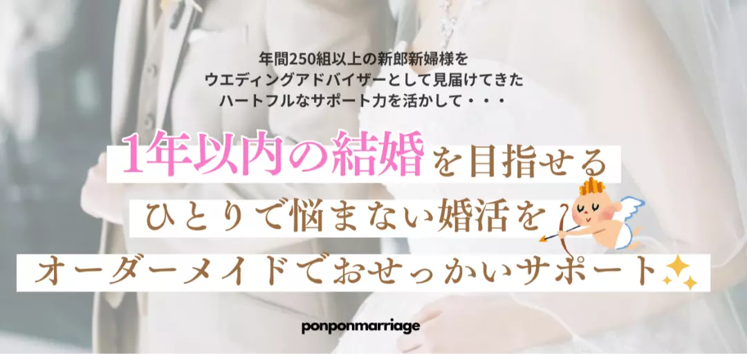 結婚相談所 ponpon marriageのイメージ画像4