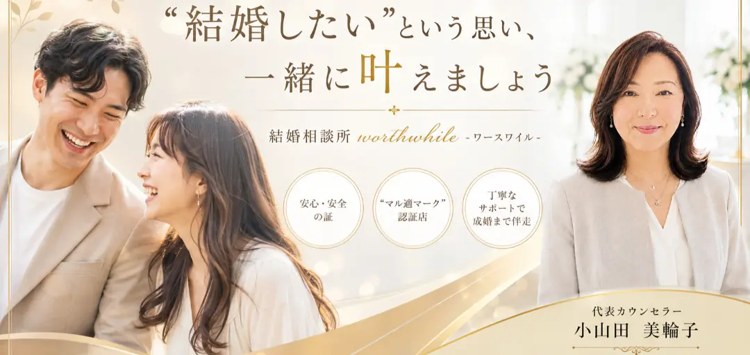 結婚相談所worthwhile　-ワースワイル-のイメージ画像2