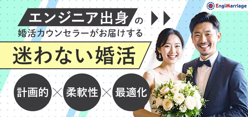 EngiMarriageのイメージ画像