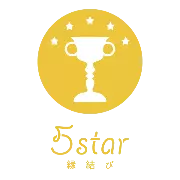 5star縁結びのロゴ