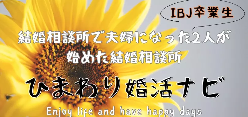 ひまわり婚活ナビのイメージ画像