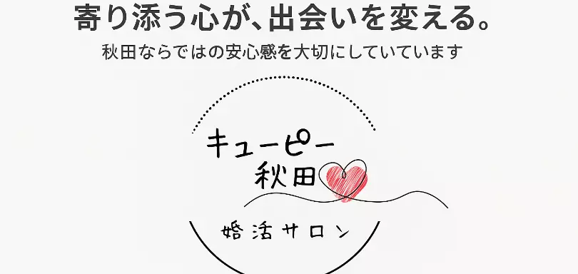 婚活サロン　キューピー秋田のイメージ画像