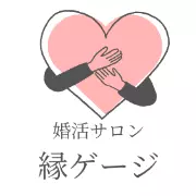婚活サロン　縁ゲージのロゴ