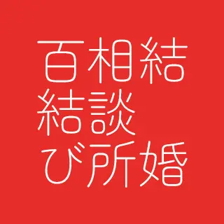 結婚相談所 百結びのロゴ