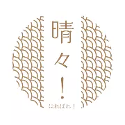 結婚相談所　晴々！のロゴ