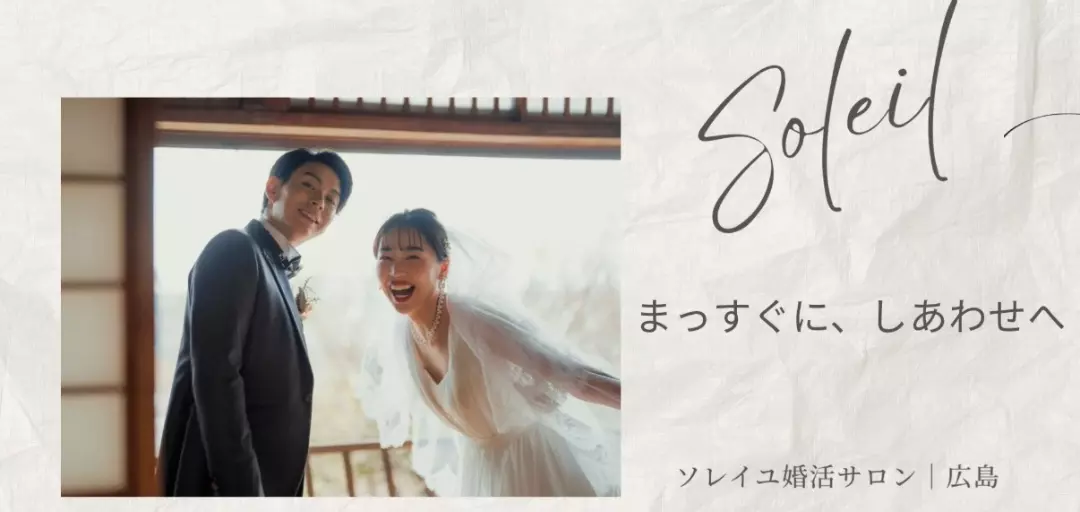 ソレイユ婚活サロンのイメージ画像