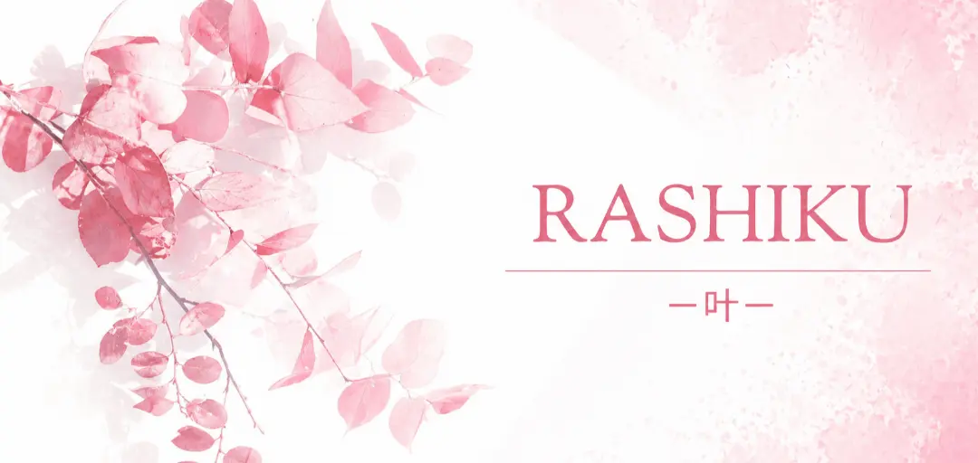 RASHIKU ー叶ーのイメージ画像4