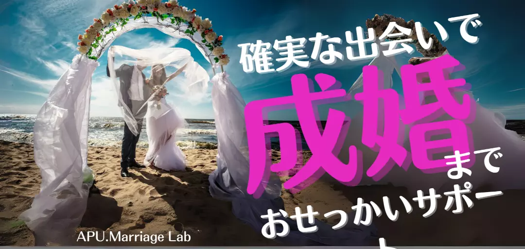 APU.Marriage Labのイメージ画像4