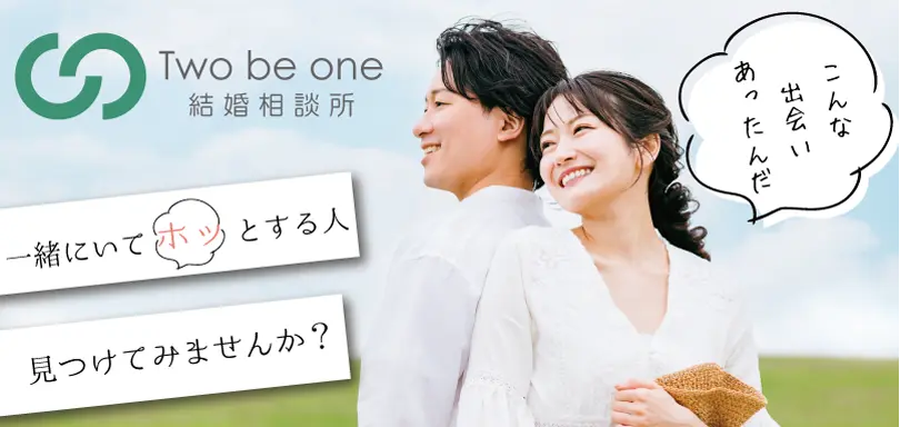 Two be one 結婚相談所のイメージ画像2