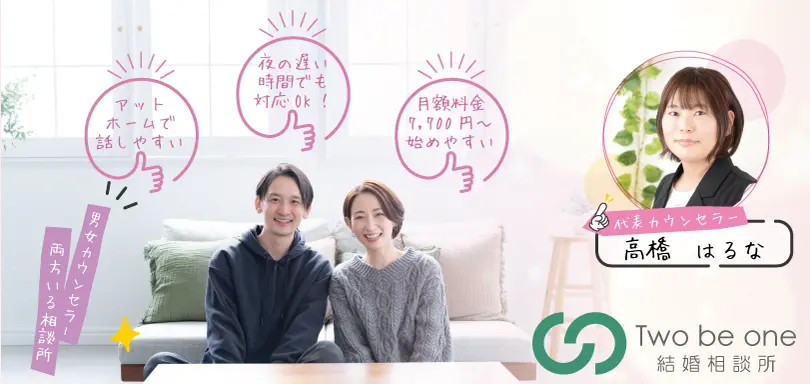 Two be one 結婚相談所のイメージ画像3
