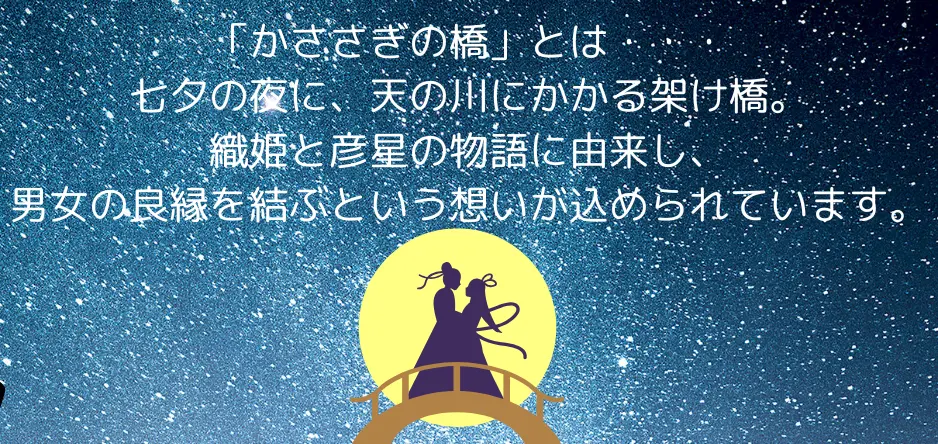良縁を結ぶ　かささぎの橋のイメージ画像4