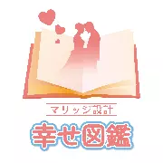マリッジ設計　幸せ図鑑のロゴ