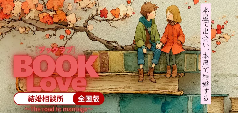 BOOKLove結婚相談所のイメージ画像