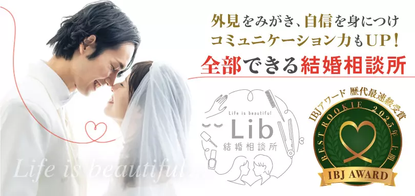結婚相談所 Ｌｉｂのイメージ画像3