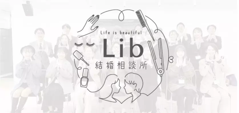 結婚相談所 Ｌｉｂのイメージ画像5