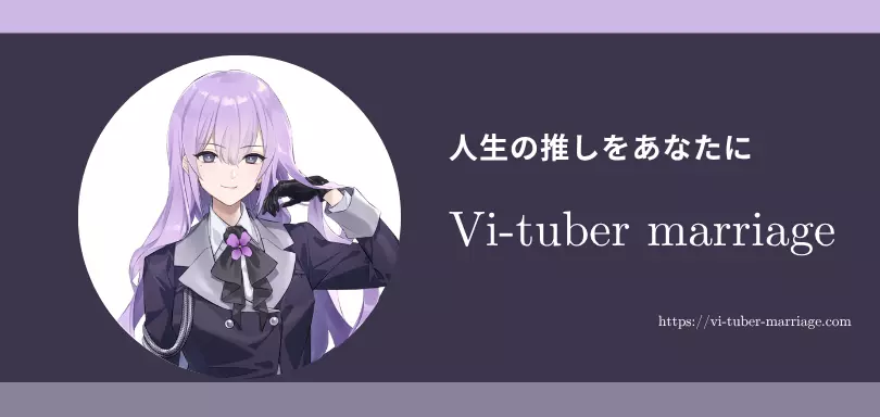 Vi-tuber marriageのイメージ画像