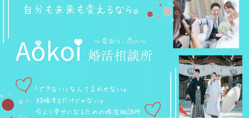 Aokoi婚活相談所のイメージ画像4