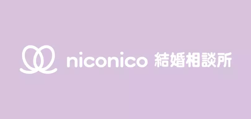 niconico結婚相談所のイメージ画像4