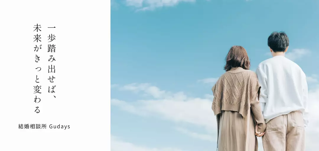 結婚相談所Gudaysのイメージ画像2