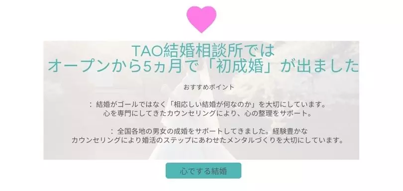 TAO 結婚相談所のイメージ画像2