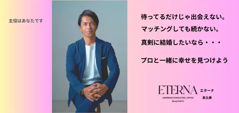 結婚相談所 ETERNA tokyo（エターナ）のイメージ画像3