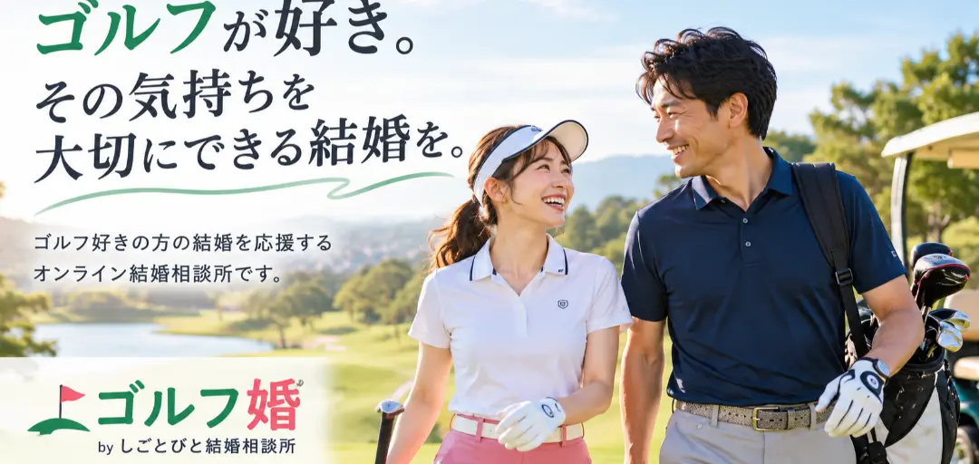 しごとびと結婚相談所のイメージ画像