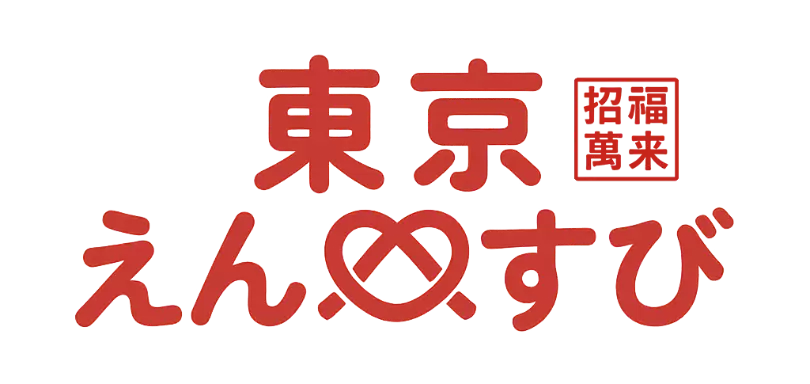 東京えんむすび 招福萬来のイメージ画像2