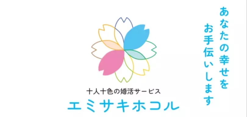 十人十色の婚活サービス エミサキホコルのイメージ画像