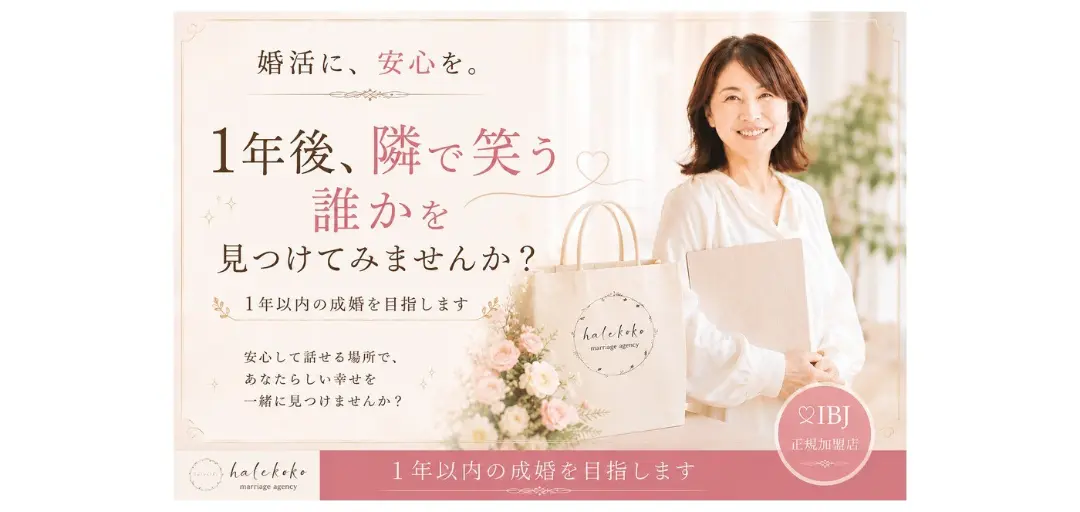 結婚相談所　HALEKOKOのイメージ画像