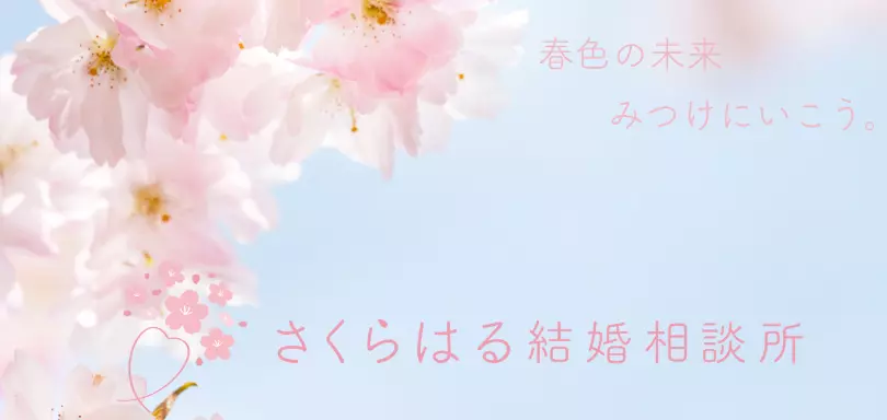 さくらはる結婚相談所のイメージ画像
