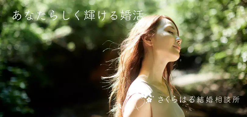 さくらはる結婚相談所のイメージ画像2