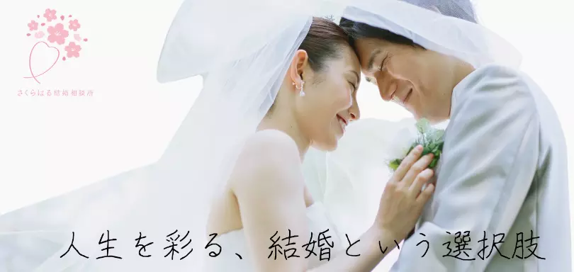 さくらはる結婚相談所のイメージ画像5