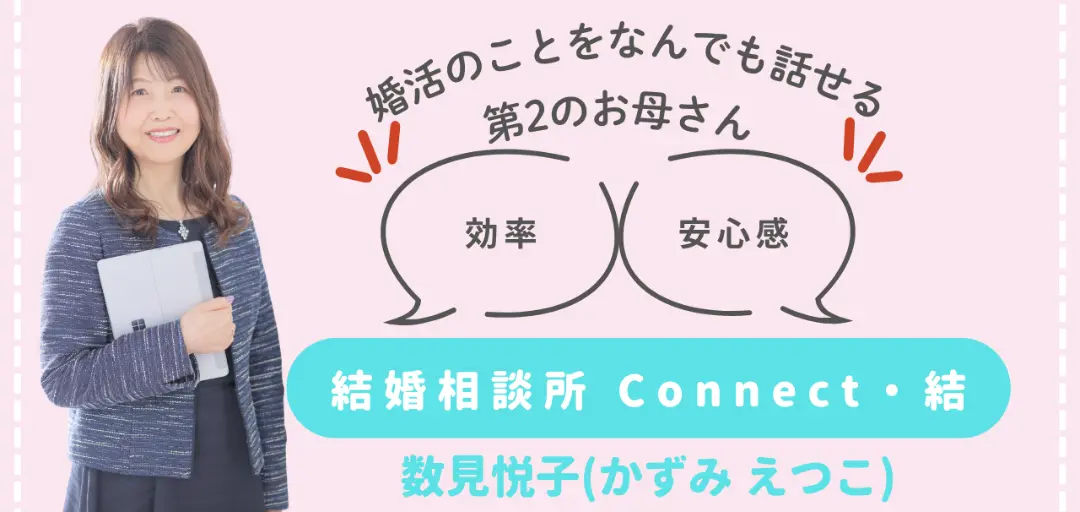 結婚相談所 Connect・結のイメージ画像1