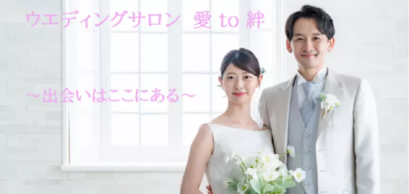 ウエディングサロン　愛 to 絆のイメージ画像2