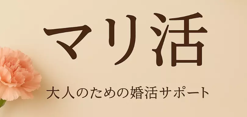 マリ活のイメージ画像