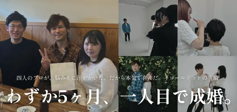 結婚相談所イコールドットのイメージ画像5