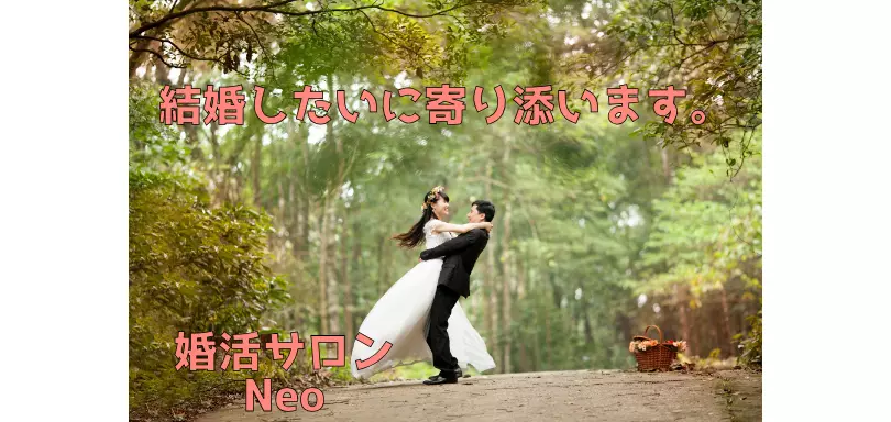 婚活サロンNeoのイメージ画像