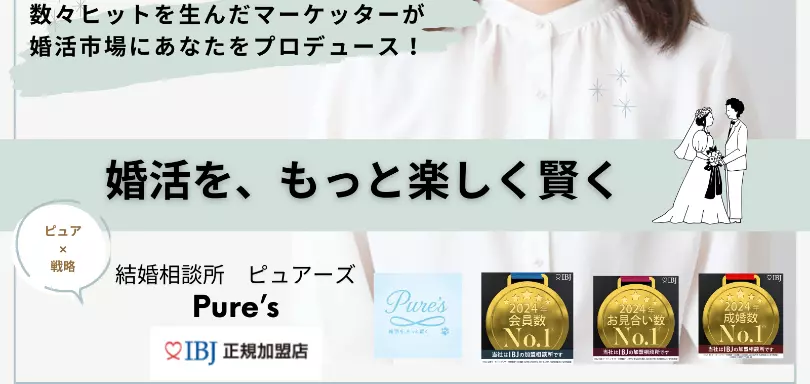 結婚相談所　Pure's　(ピュアーズ）のイメージ画像1