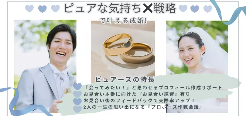 結婚相談所　Pure's　(ピュアーズ）のイメージ画像2