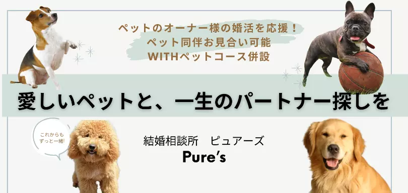 結婚相談所　Pure's　(ピュアーズ）のイメージ画像3