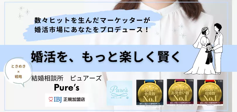 結婚相談所　Pure's　(ピュアーズ）のイメージ画像5