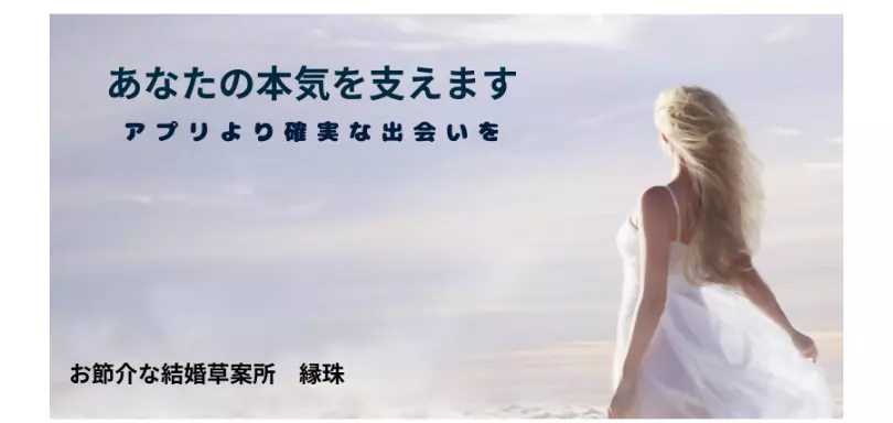 お節介な結婚草案所　縁珠のイメージ画像