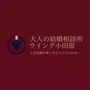 大人の結婚相談所　ウイング小田原のロゴ