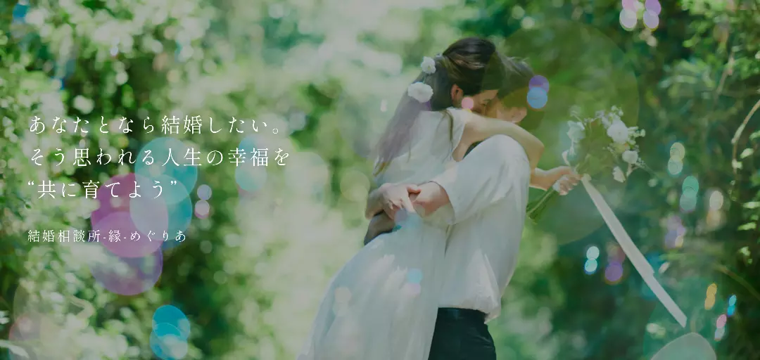 結婚相談所 縁・めぐりあのイメージ画像