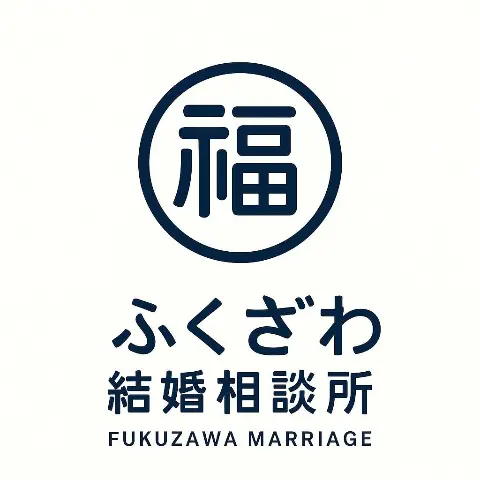 ふくざわ結婚相談所のロゴ
