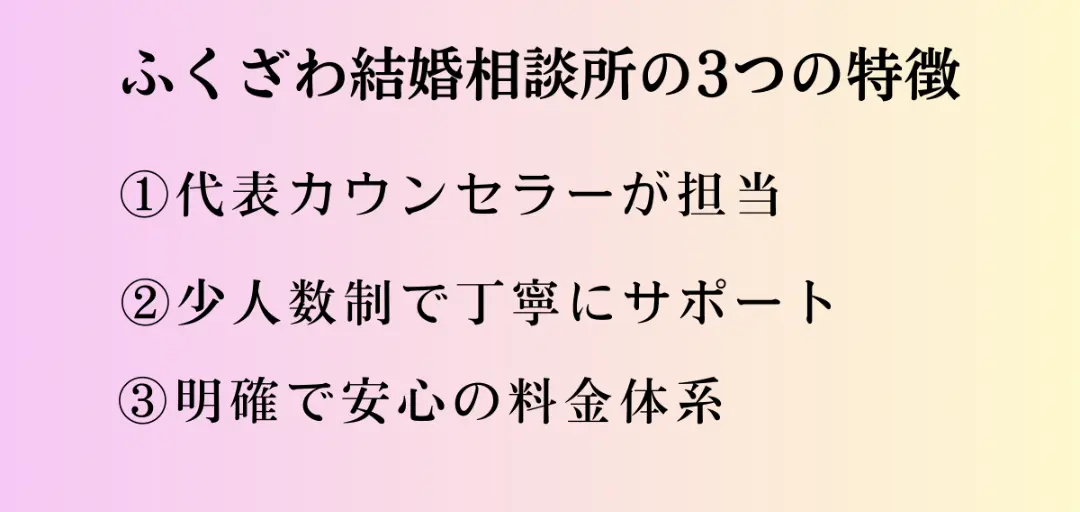 ふくざわ結婚相談所のイメージ画像2